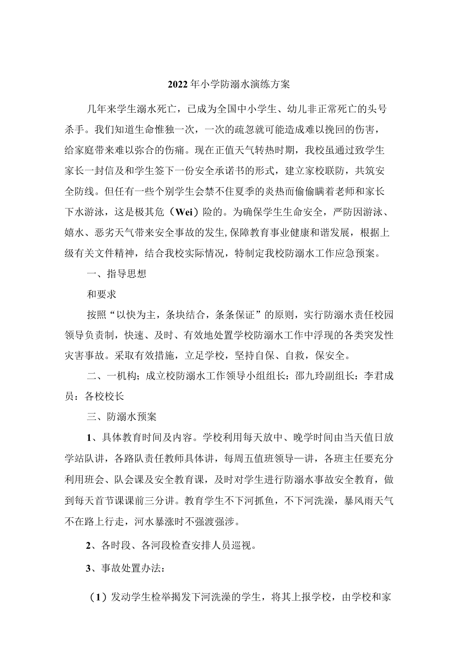 2022年小学防溺水演练方案.docx_第1页