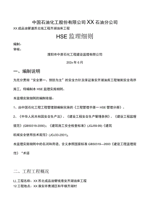 HSE监理细则.docx