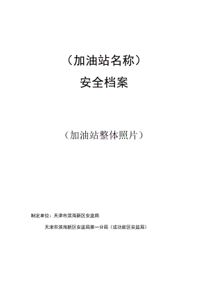 6、企业安全档案模板(加油站版).docx