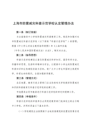《上海市防震减灾科普示范学校认定管理办法（征求意见稿）》.docx