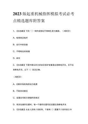 2023版起重机械指挥模拟考试必考点精选题库附答案.docx