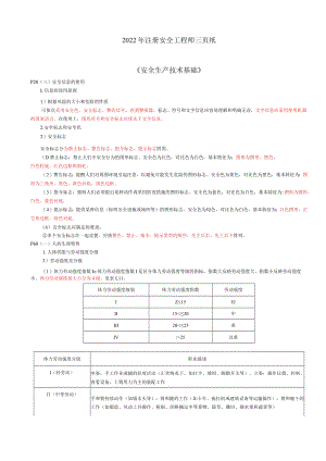 2022年中级注册安全工程师《安全生产技术》考前突击三页纸.docx