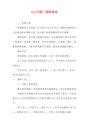 XX汽修厂调研报告.docx