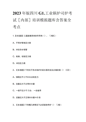 2023年版四川G1工业锅炉司炉考试[内部]培训模拟题库含答案全考点.docx