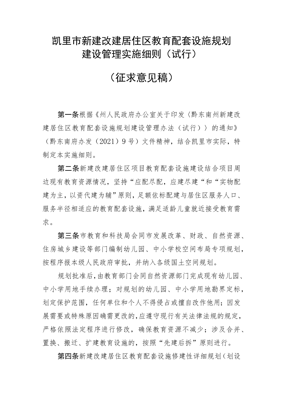 《凯里市新建改建居住区教育配套设施规划建设管理实施细则(试行)》(征求意见稿).docx_第1页