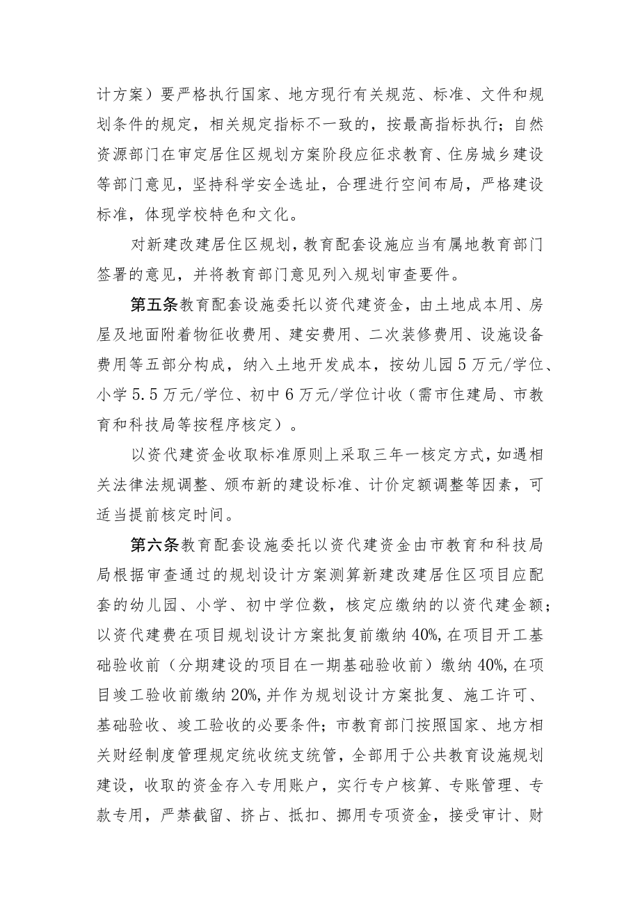 《凯里市新建改建居住区教育配套设施规划建设管理实施细则(试行)》(征求意见稿).docx_第2页