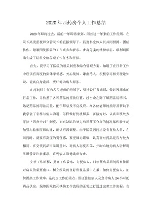 2020年西药房个人工作总结.docx