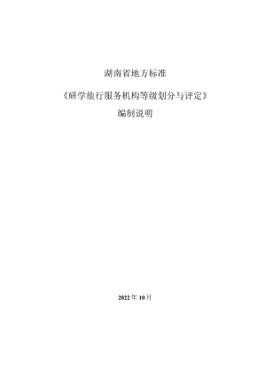 《研学服务机构等级划分与评定》编制说明.docx