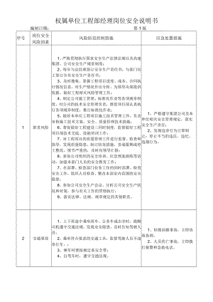 17工程部经理岗位安全说明书.docx