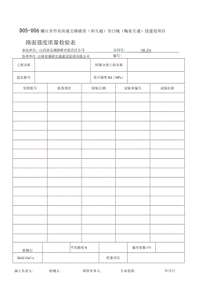 D05-006 路面强度检验计算表.docx