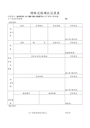 02特殊过程确认记录.docx