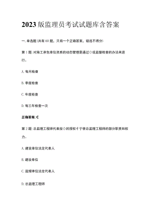 2023版监理员考试试题库含答案.docx