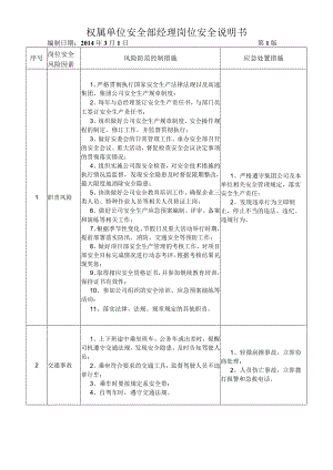 21安全部经理岗位安全说明书.docx