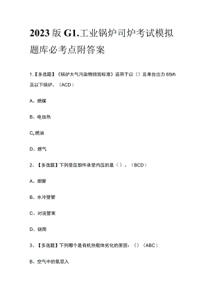 2023版G1工业锅炉司炉考试模拟题库必考点附答案.docx
