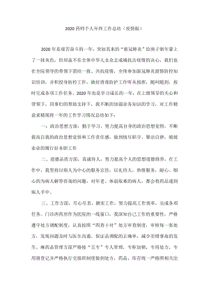 2020药师个人年终工作总结(疫情版).docx
