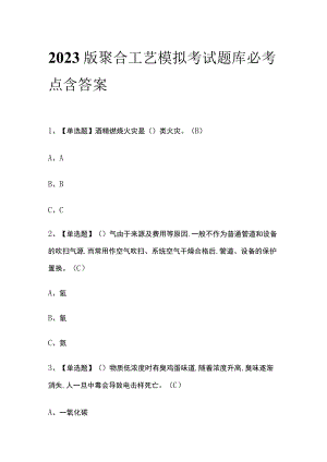 2023版聚合工艺模拟考试题库必考点含答案.docx