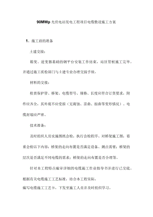 90MWp光伏电站发电工程项目电缆敷设施工方案.docx