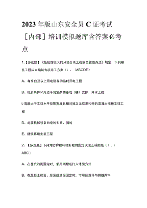2023年版山东安全员C证考试[内部]培训模拟题库含答案必考点.docx