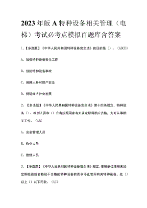 2023年版A特种设备相关管理（电梯）考试必考点模拟百题库 含答案.docx
