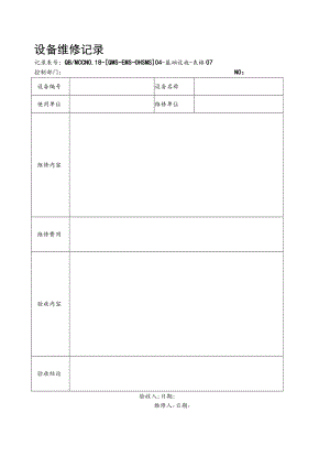 07设备维修记录.docx