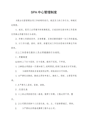 SPA中心管理制度.docx