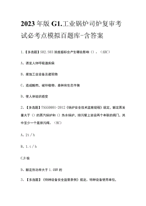 2023年版G1工业锅炉司炉复审考试必考点模拟百题库-含答案.docx