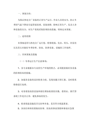(热)电厂防寒防冻生产预案 附电厂汽轮机顶轴供油管开裂泄漏事件通报范本.docx