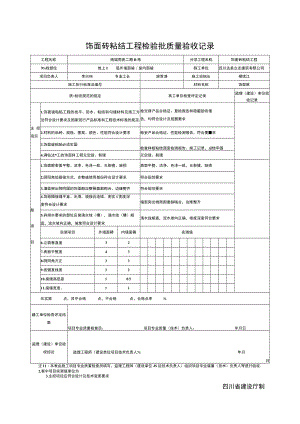 SG-T092饰面砖粘结工程检验批质量验收记录.docx