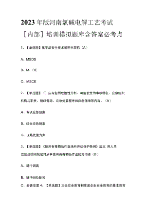 2023年版河南氯碱电解工艺考试[内部]培训模拟题库含答案必考点.docx