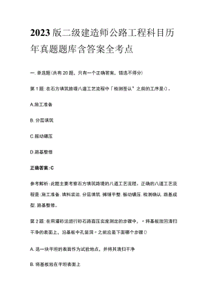 2023版二级建造师公路工程科目历年真题题库含答案全考点.docx