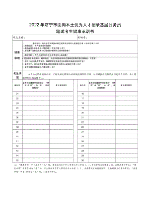 2022年济宁市面向本土优秀人才招录基层公务员笔试考生健康承诺书.docx