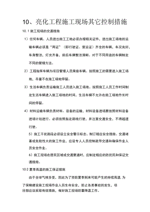 10、亮化工程施工现场其它控制措施.docx