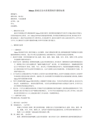 《3dmax基础及室内效果图制作》课程标准.docx