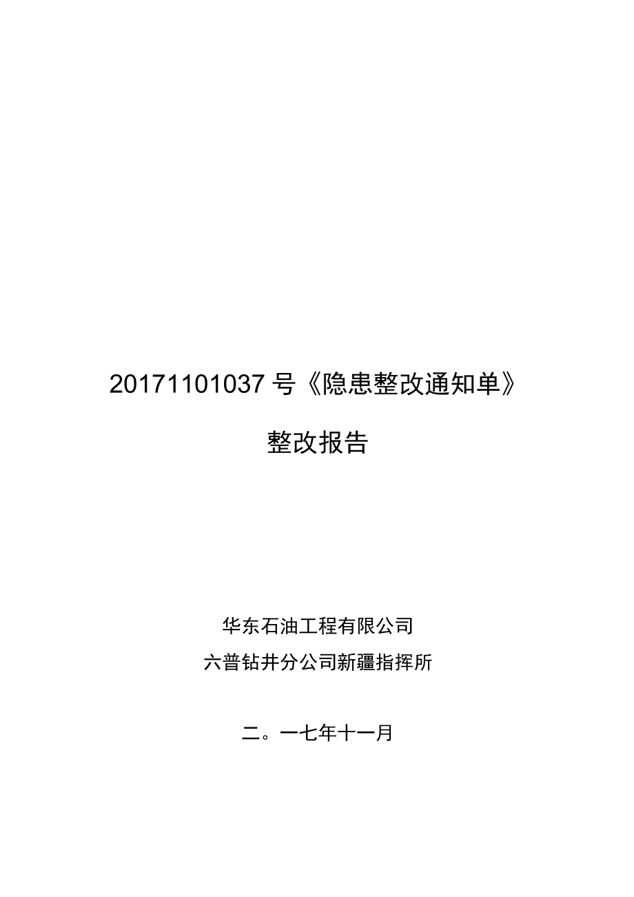 20171101037号《隐患整改通知单》整改报告(华东工程公司六普钻井分公司).docx_第1页
