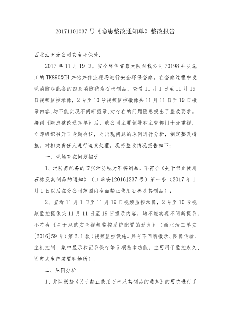 20171101037号《隐患整改通知单》整改报告(华东工程公司六普钻井分公司).docx_第2页