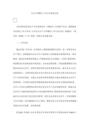 2023版安全专项整治三年行动实施方案.docx