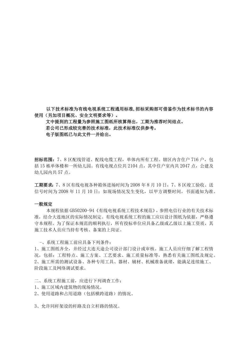 4.56.2 工程服务技术质量标准(有线电视系统施工).docx_第3页