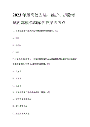 2023年版高处安装、维护、拆除考试内部模拟题库含答案必考点.docx