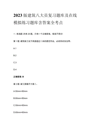 2023版建筑八大员复习题库及在线模拟练习题库含答案全考点.docx