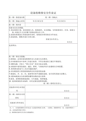 2、设备检维修安全作业证.docx