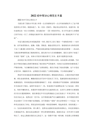 2022初中军训心得范文5篇.docx