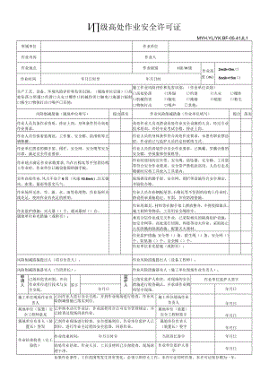 Ⅰ、Ⅱ级高处作业安全许可证-17.12.21.docx