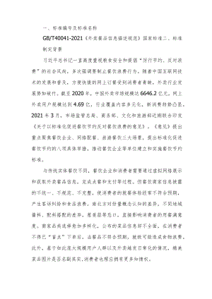 GBT 40041-2021《外卖餐品信息描述规范》解读.docx