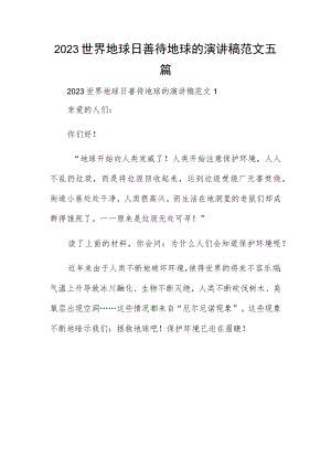 2023世界地球日善待地球的演讲稿范文五篇.docx