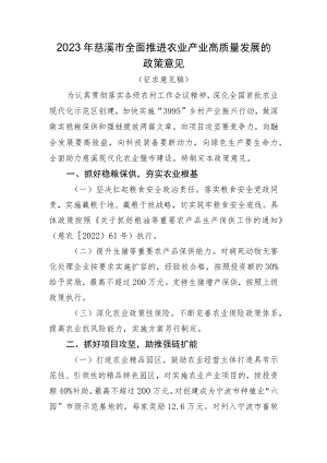 2023年慈溪市全面推进农业高质量发展的政策意见（征求意见稿）.docx