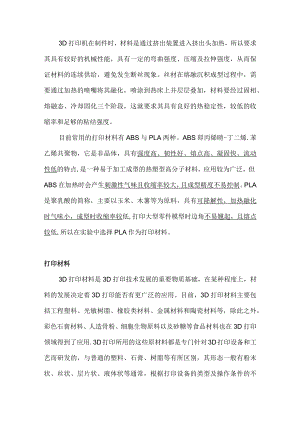 3D打印（材料+精度影响因素）.docx