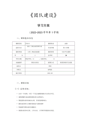 《团队建设》学习方案.docx