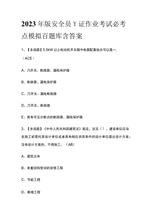 2023年版安全员-C证作业考试必考点模拟百题库含答案.docx