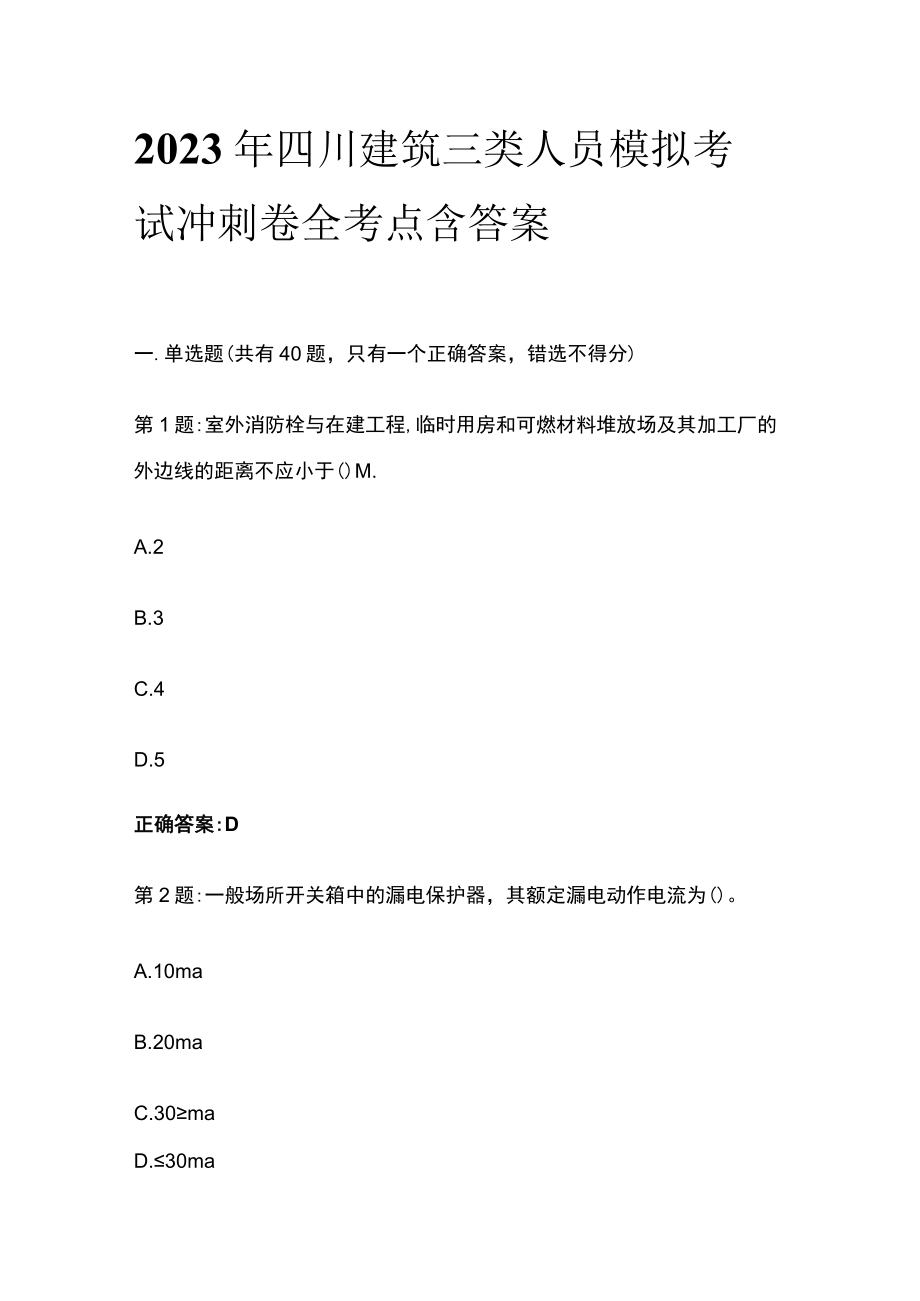 2023年四川建筑三类人员模拟考试冲刺卷全考点含答案.docx_第1页