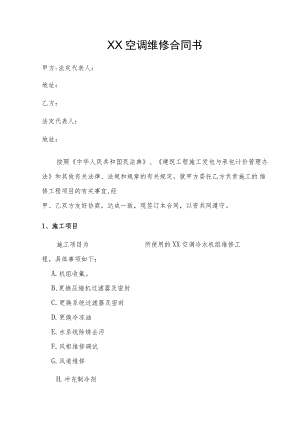 XX空调维修合同书.docx